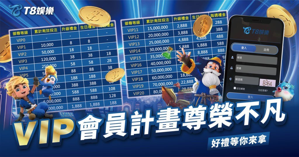 T8娛樂城,T8娛樂城會員,娛樂城會員,娛樂城VIP