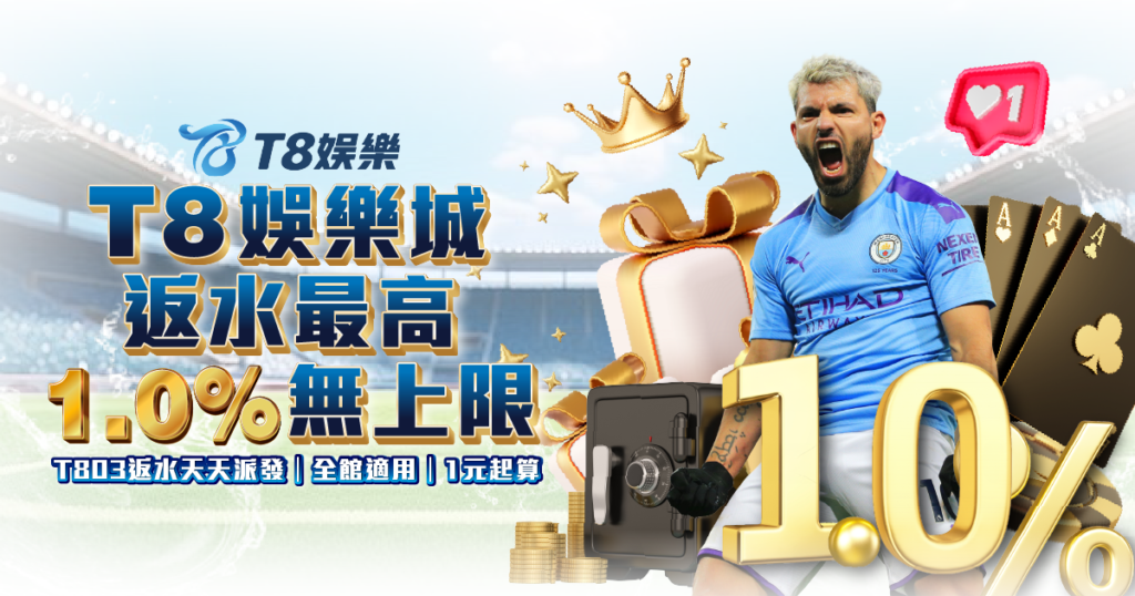 T8娛樂城 高額返水優惠