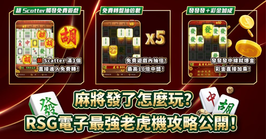 麻將發了,RSG電子,老虎機攻略,T8娛樂城