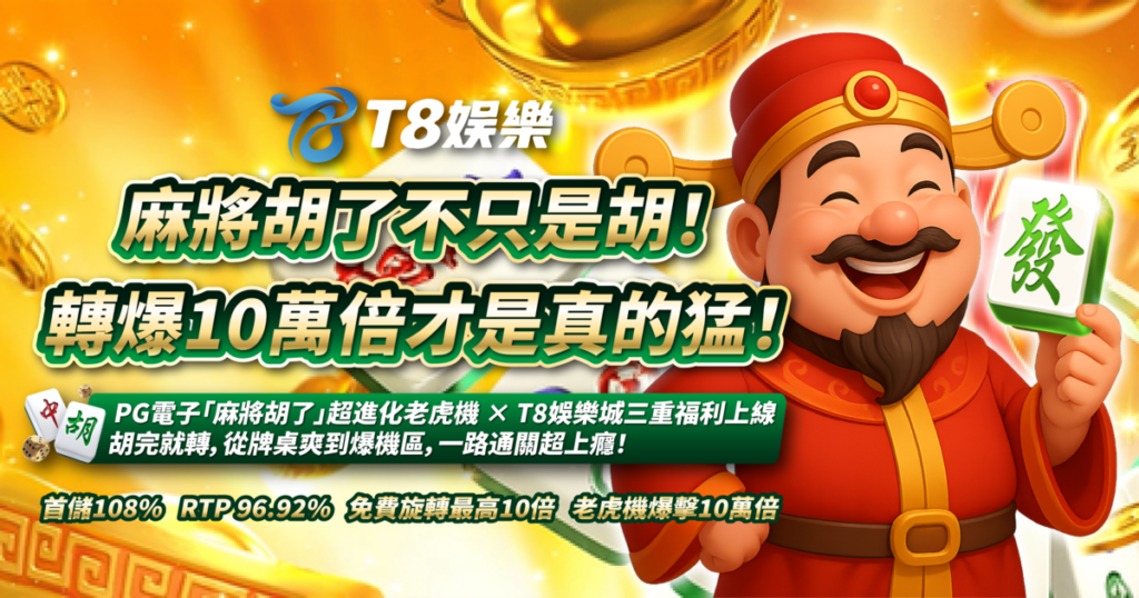 麻將胡了,PG電子,T8娛樂城,老虎機