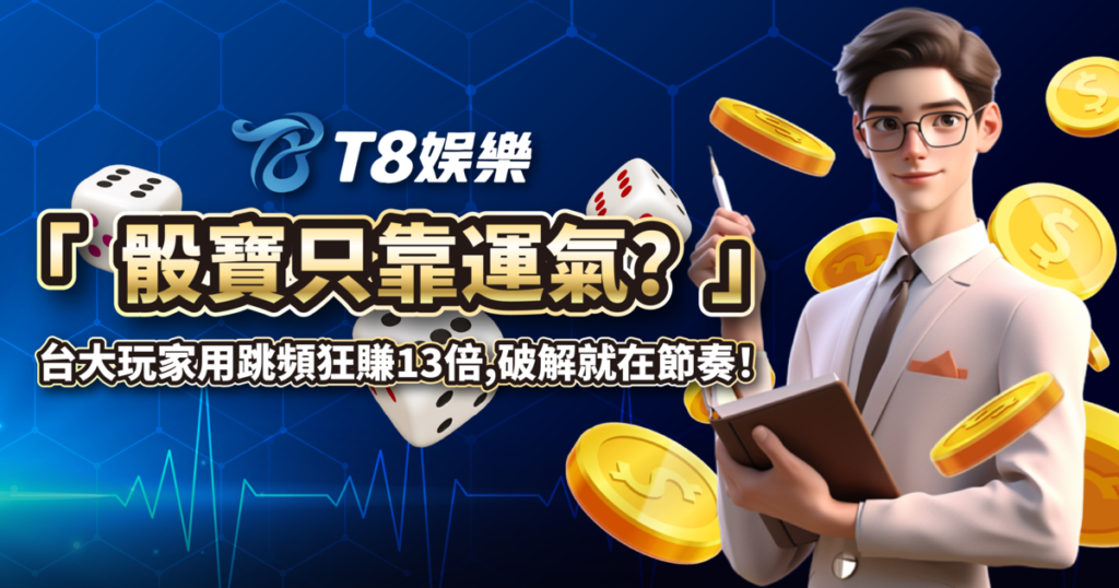 骰寶,骰寶破解,單數跳頻策略,T8娛樂城
