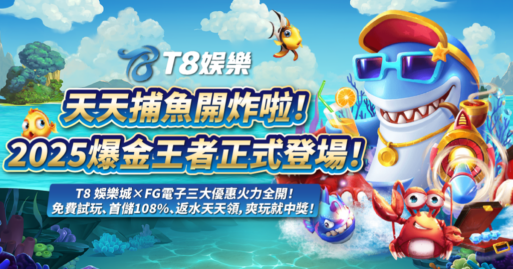 天天捕魚,FG電子,捕魚機,T8娛樂城