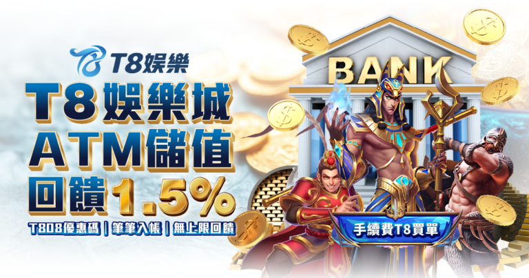 T8娛樂城優惠 ATM存款回饋