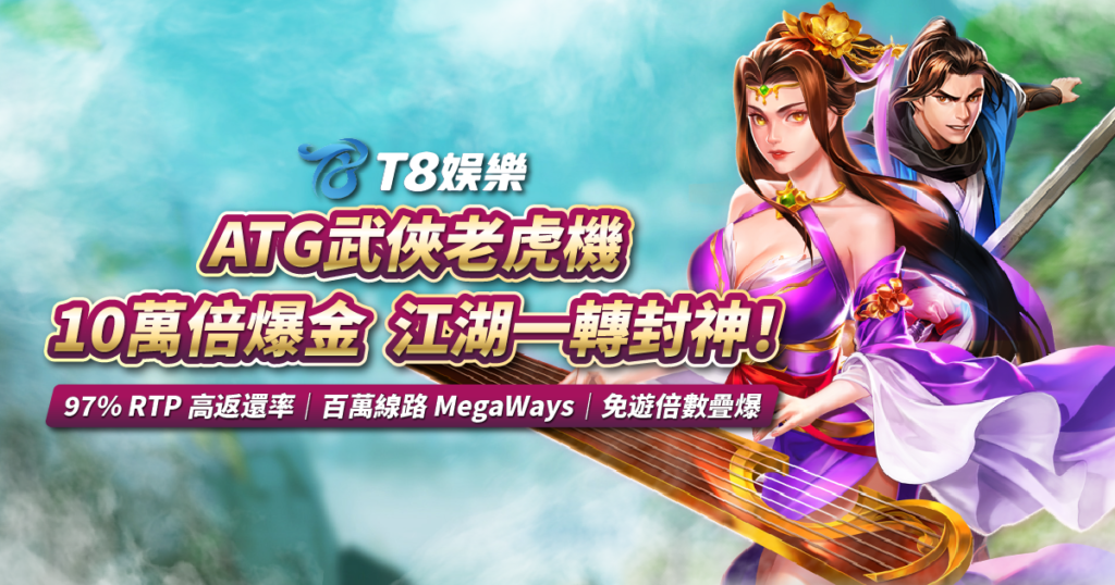 ATG武俠老虎機, T8娛樂城, ATG武俠試玩