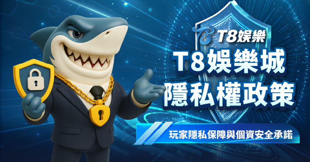 T8娛樂城隱私權政策
