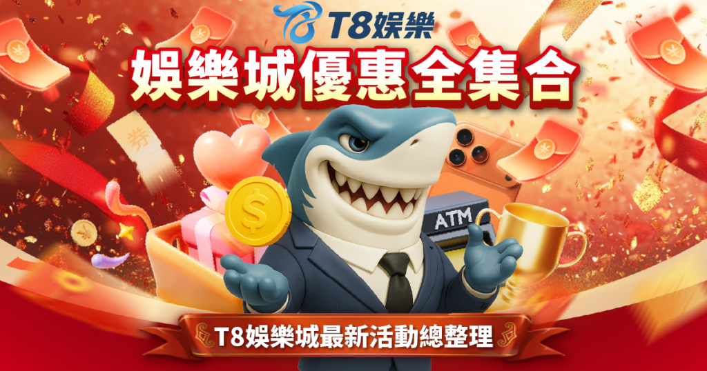T8娛樂城優惠