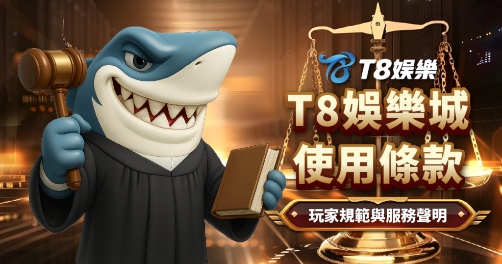 T8娛樂城隱私權政策