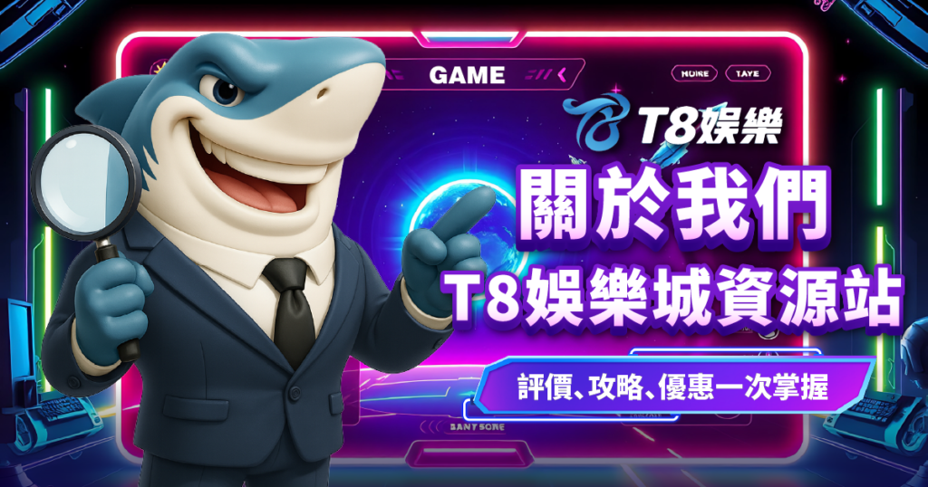 T8娛樂城關於我們
