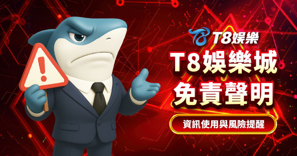 T8娛樂城免責聲明