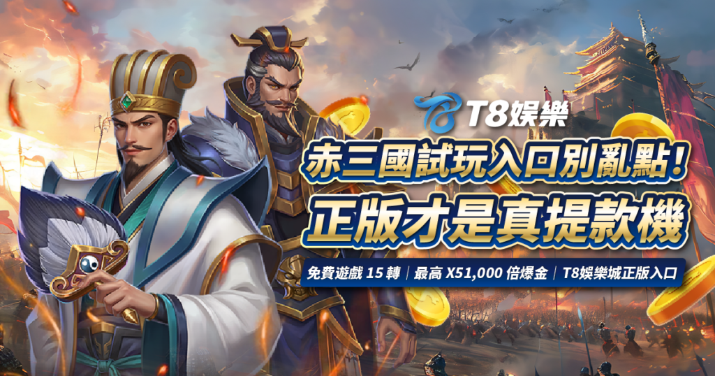 赤三國試玩, T8娛樂城