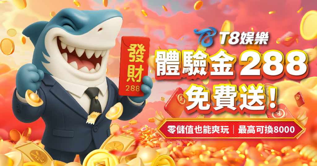 T8娛樂城優惠-T8娛樂城體驗金領取