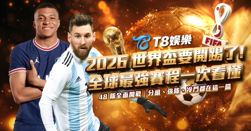 2026 世界盃足球賽，2026 世界盃，世界盃賽程，世界盃投注，2026 FIFA World Cup
