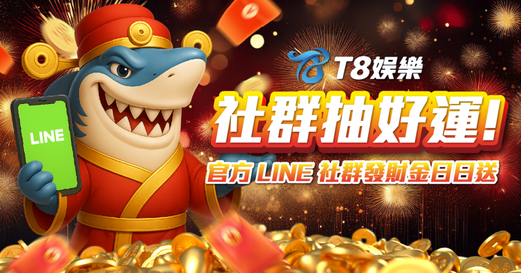 T809 社群抽好運，天天領發財金