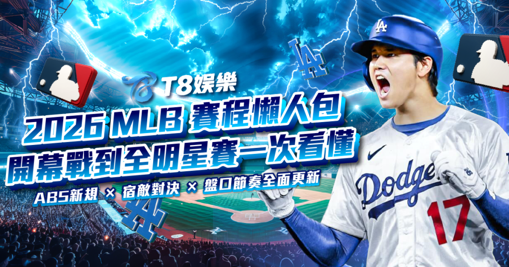 MLB，MLB賽程，2026 MLB