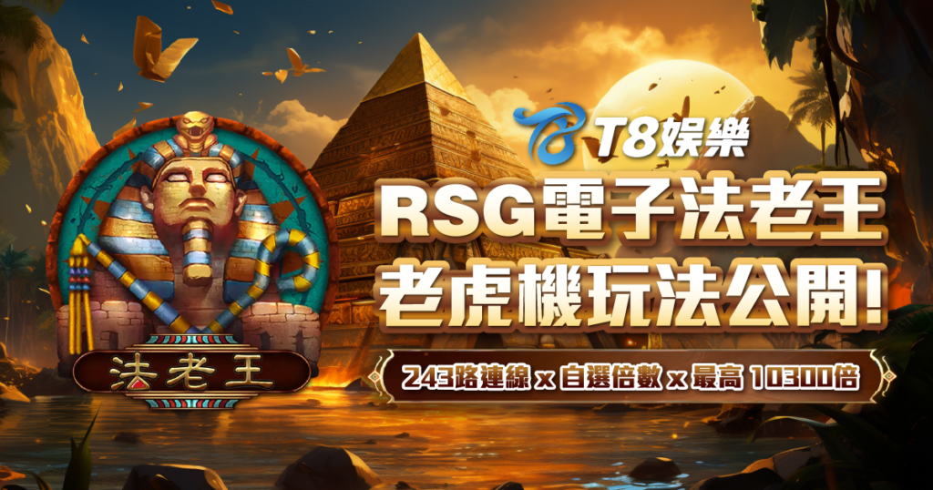 RSG電子 法老王老虎機 T8娛樂城