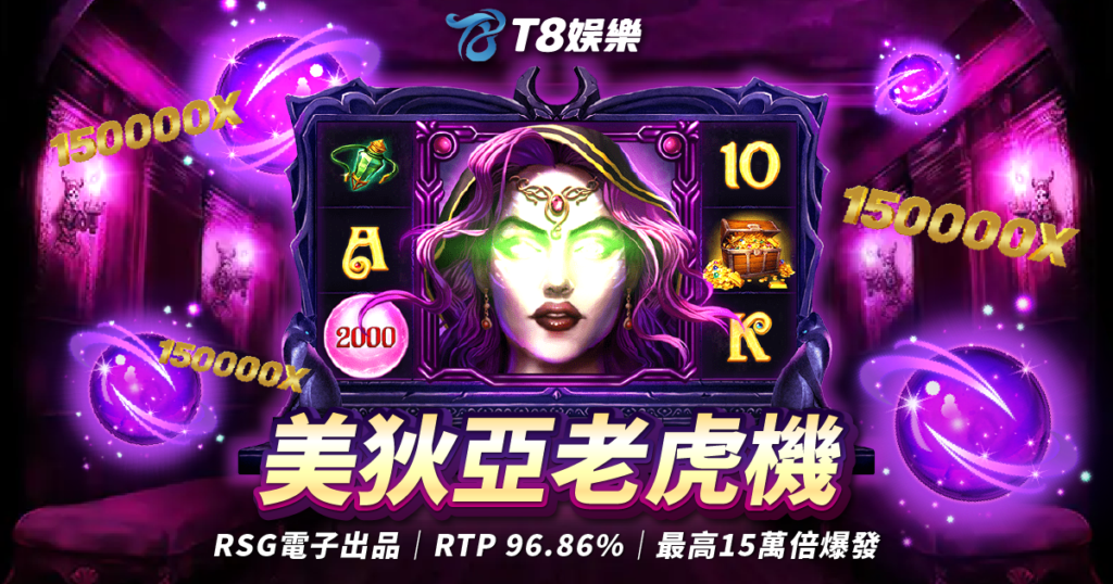 RSG電子 美狄亞老虎機 T8娛樂城