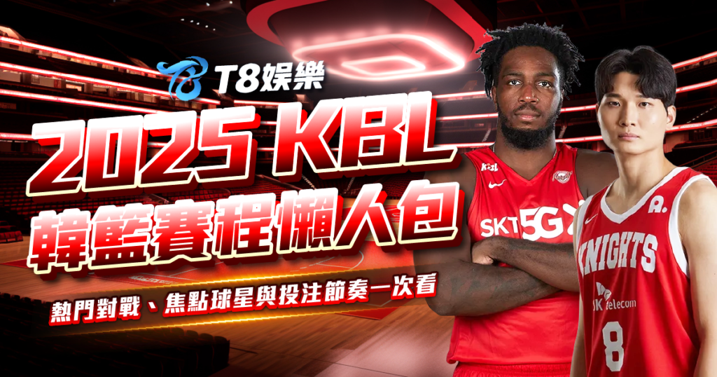 KBL，2025 KBL，韓籃，KBL賽程，韓國籃球聯賽