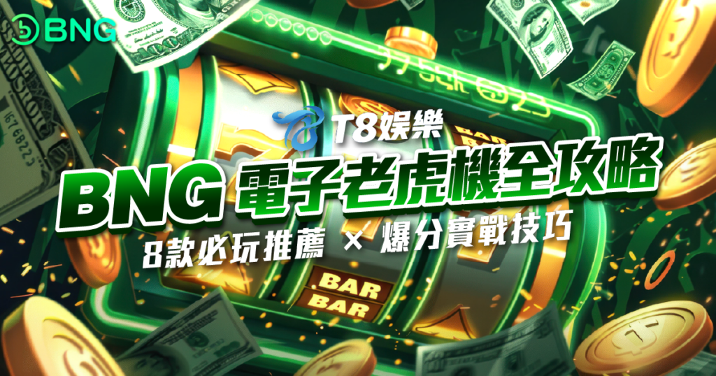 BNG電子, 老虎機, 電子遊戲, 老虎機推薦, T8娛樂城