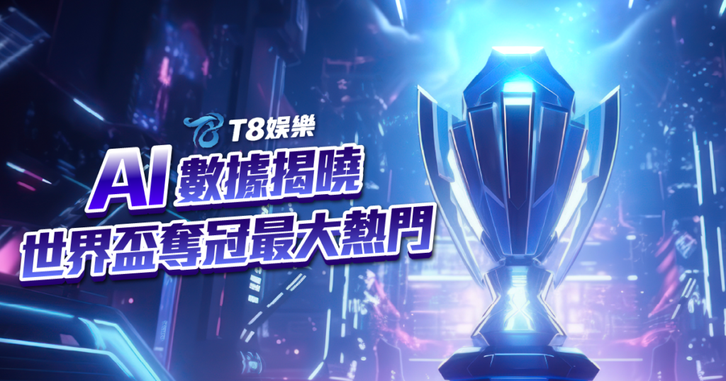 2026世界盃冠軍預測, 2026世界盃, 世足賽賠率分析, 世界盃投注, T8娛樂城