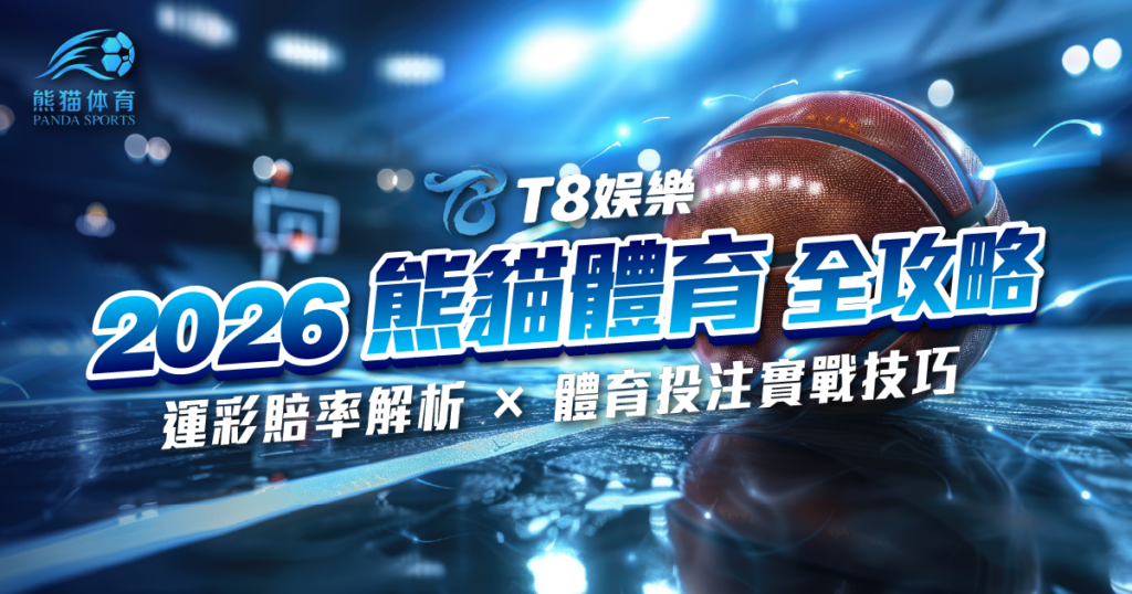 熊貓體育, 運彩, 體育投注, T8娛樂城