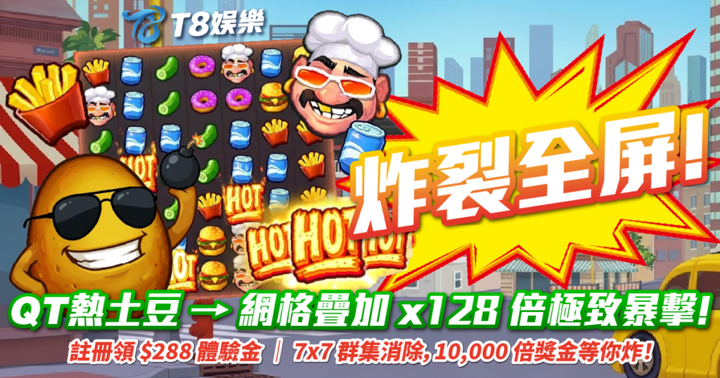 QT電子, 熱土豆, 老虎機, 電子遊戲, T8娛樂城, QT熱土豆試玩
