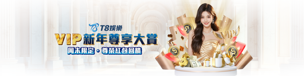 T8娛樂城優惠