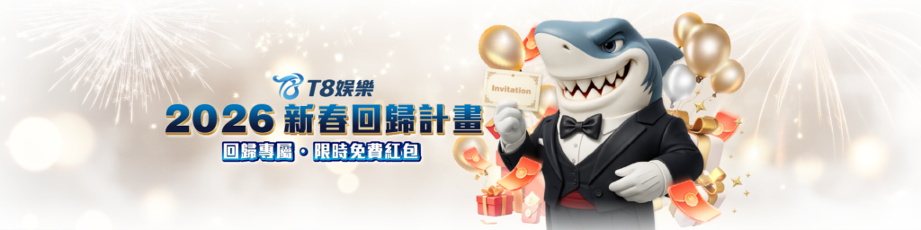 T8娛樂城優惠