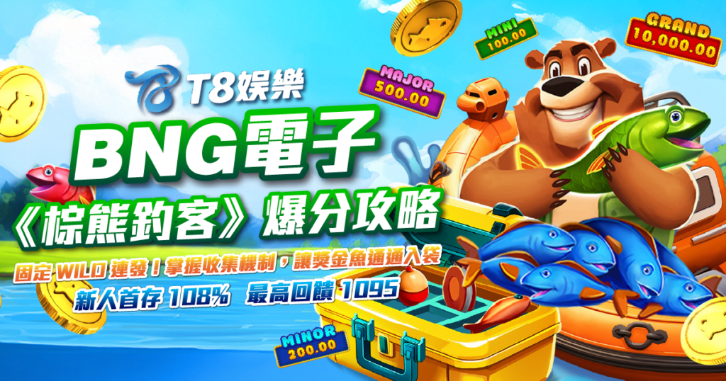 棕熊釣客, BNG電子, 老虎機, 電子遊戲, T8娛樂城