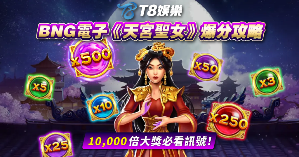 BNG電子《天宮聖女》