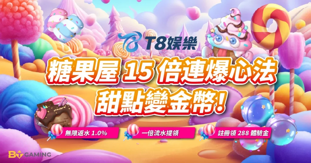 BT電子, 糖果屋, 老虎機, BT電子試玩, T8娛樂城