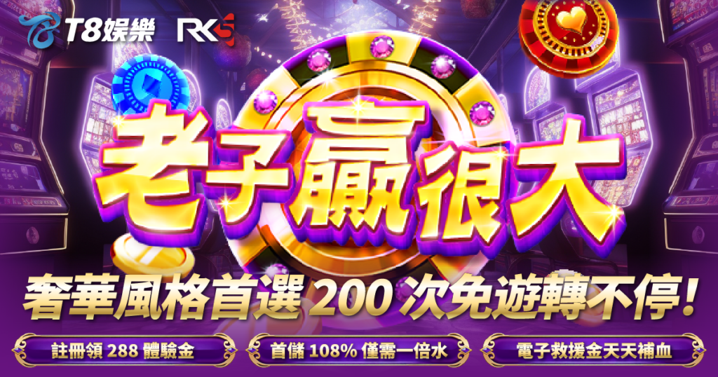 老子贏很大, RK5電子, 老虎機, 老虎機推薦, T8娛樂城