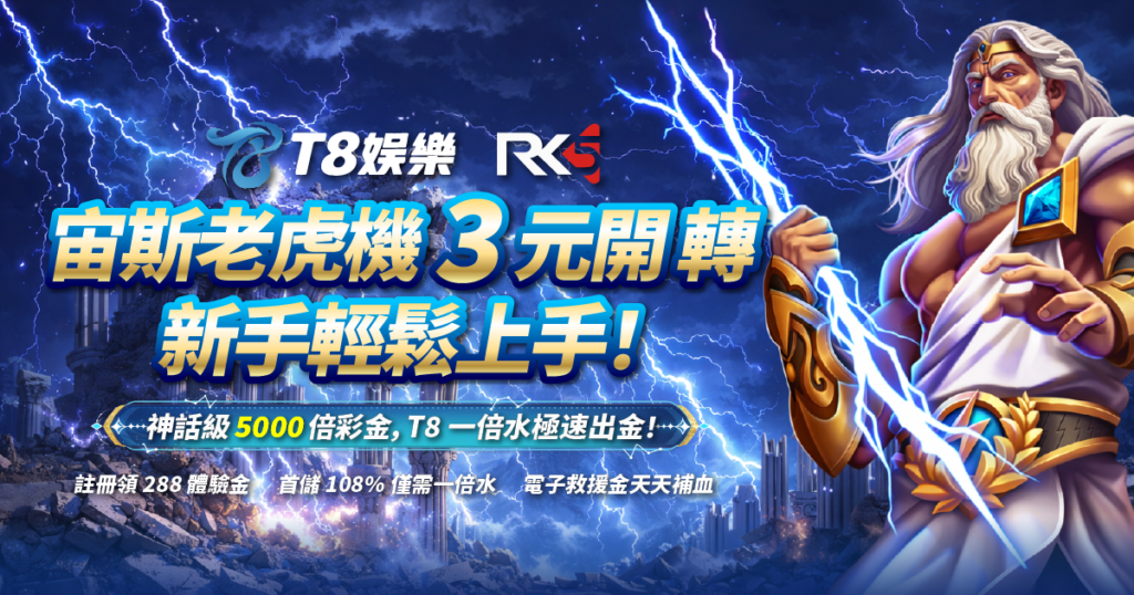 宙斯老虎機, RK5, 老虎機, 老虎機推薦, T8娛樂城