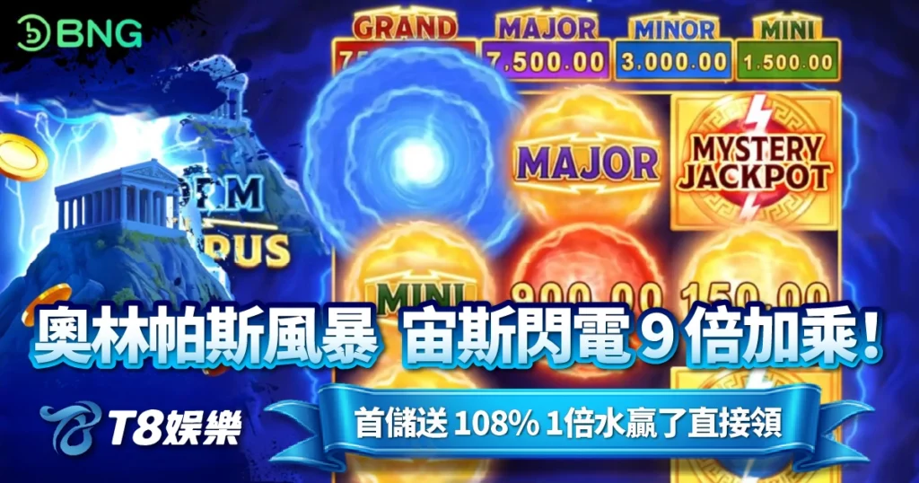 BNG電子, 奧林帕斯風暴, 老虎機, BNG電子試玩, T8娛樂城