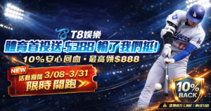 T8娛樂城