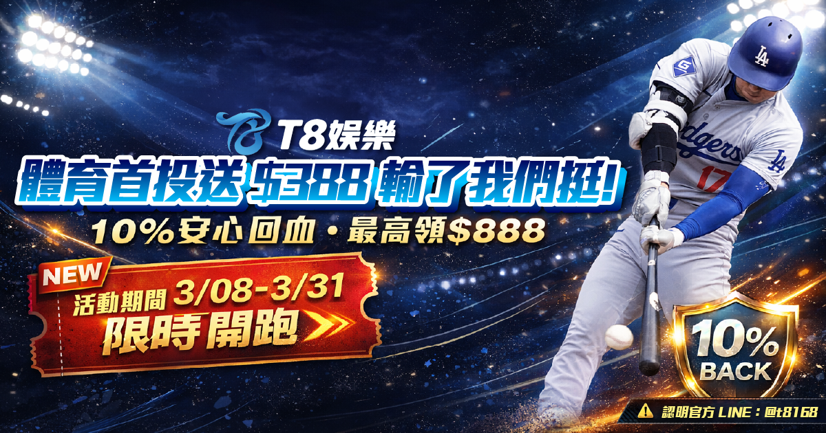 T8娛樂城