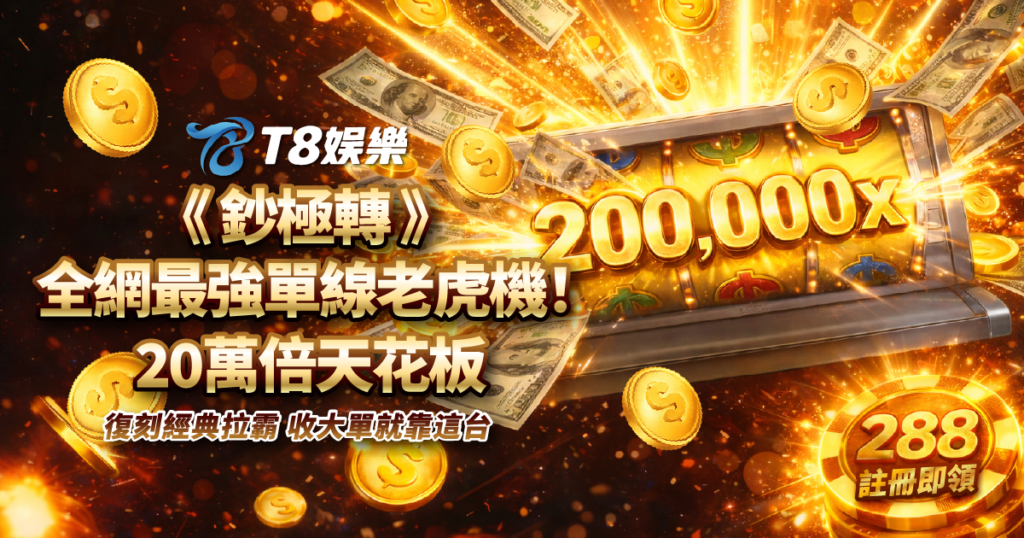 鈔極轉, 老虎機, T8電子, T8娛樂城, 鈔極轉老虎機