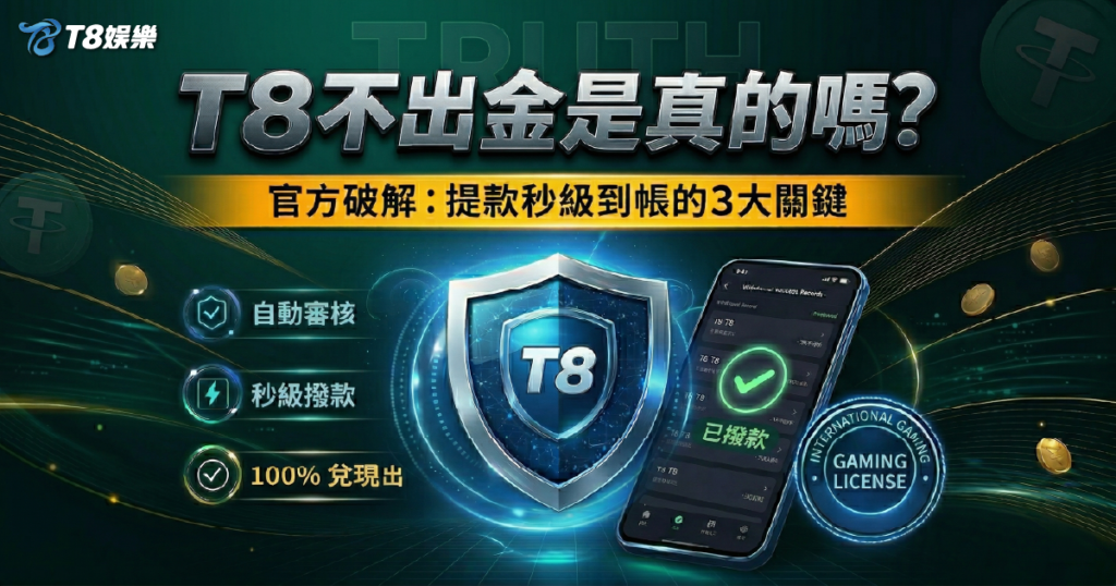 T8娛樂城客服, T8娛樂城出金, T8娛樂城評價, T8娛樂城體驗金領取, T8娛樂城詐騙